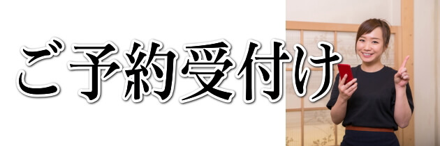 ご予約の受付け